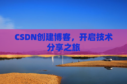 CSDN创建博客，开启技术分享之旅